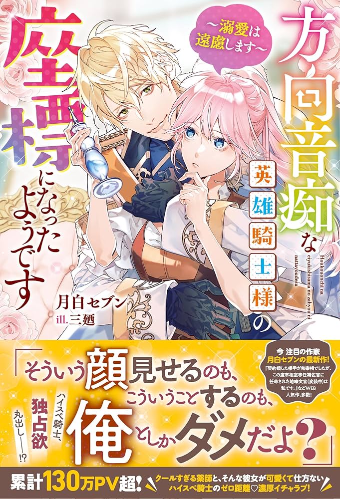 Amazon.co.jp: 方向音痴な英雄騎士様の座標になったようです